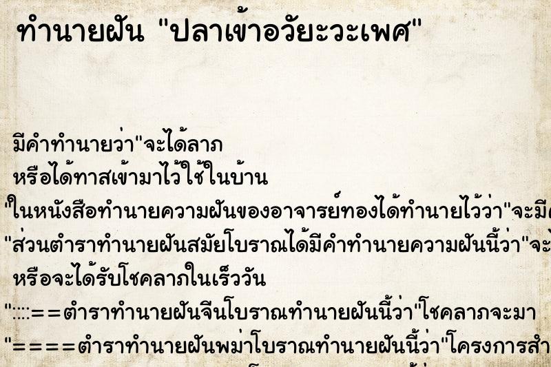 ทำนายฝันปลาเข้าอวัยะวะเพศ ทำนายฝันทำนายฝันปลาเข้าอวัยะวะเพศ
