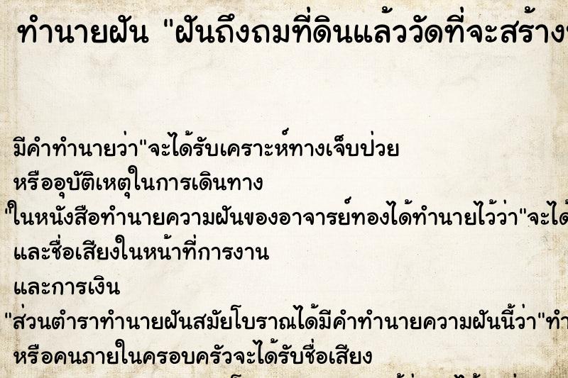 ทำนายฝันทำนายฝันฝันถึงถมที่ดินแล้ววัดที่จะสร้างบ้านวัน