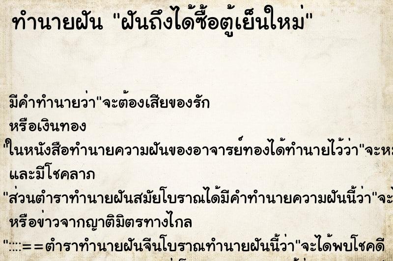 ทำนายฝัน ฝันถึงได้ซื้อตู้เย็นใหม่ ทำนายฝัน ฝันถึงได้ซื้อตู้เย็นใหม่