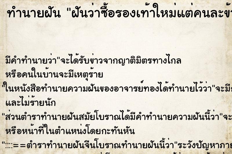 ทำนายฝันทำนายฝันฝันว่าซื้อรองเท้าใหม่แต่คนละข้าง