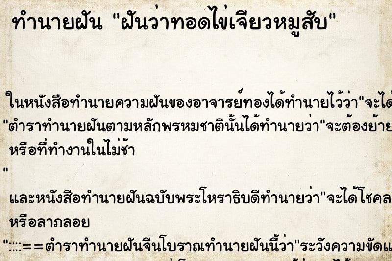 ทำนายฝันทำนายฝันฝันว่าทอดไข่เจียวหมูสับ