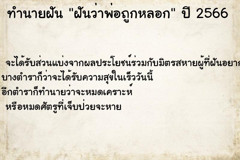 ทำนายฝันฝันว่าพ่อถูกหลอก ทำนายฝันทำนายฝันฝันว่าพ่อถูกหลอก