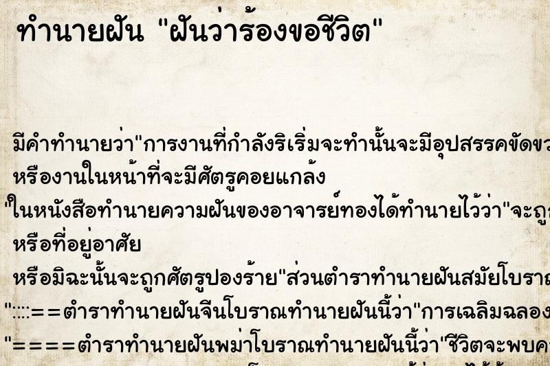 ทำนายฝัน ฝันว่าร้องขอชีวิต ทำนายฝัน ฝันว่าร้องขอชีวิต