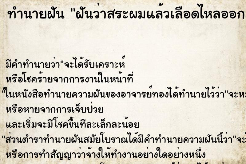 ทำนายฝัน ฝันว่าสระผมแล้วเลือดไหลออกมาที่หัว ทำนายฝัน ฝันว่าสระผมแล้วเลือดไหลออกมาที่หัว