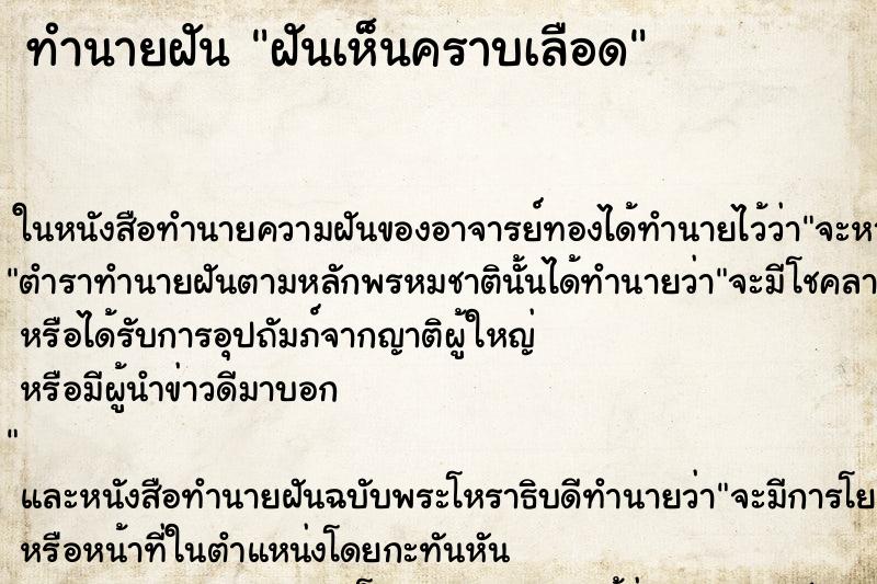 ทำนายฝันทำนายฝันฝันเห็นคราบเลือด