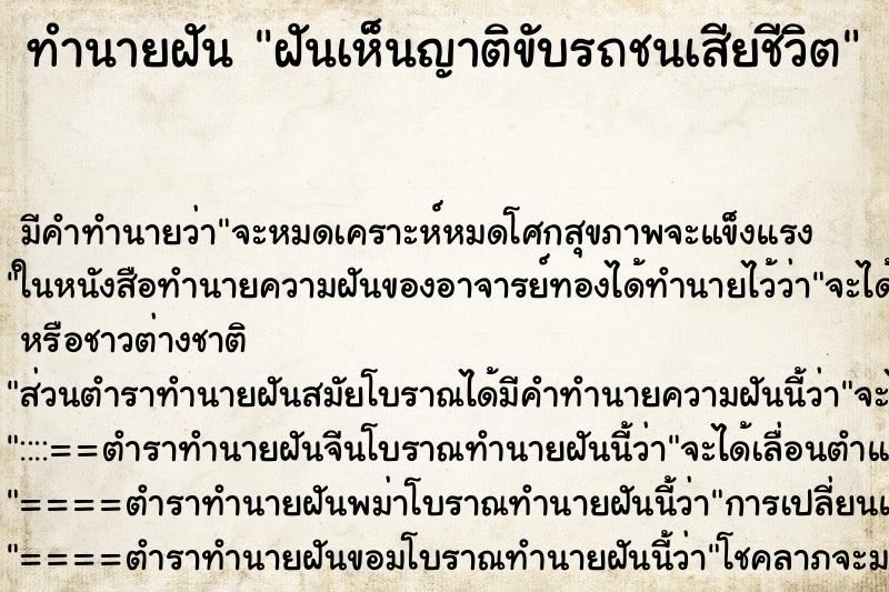 ทำนายฝันฝันเห็นญาติขับรถชนเสียชีวิต ทำนายฝันทำนายฝันฝันเห็นญาติขับรถชนเสียชีวิต