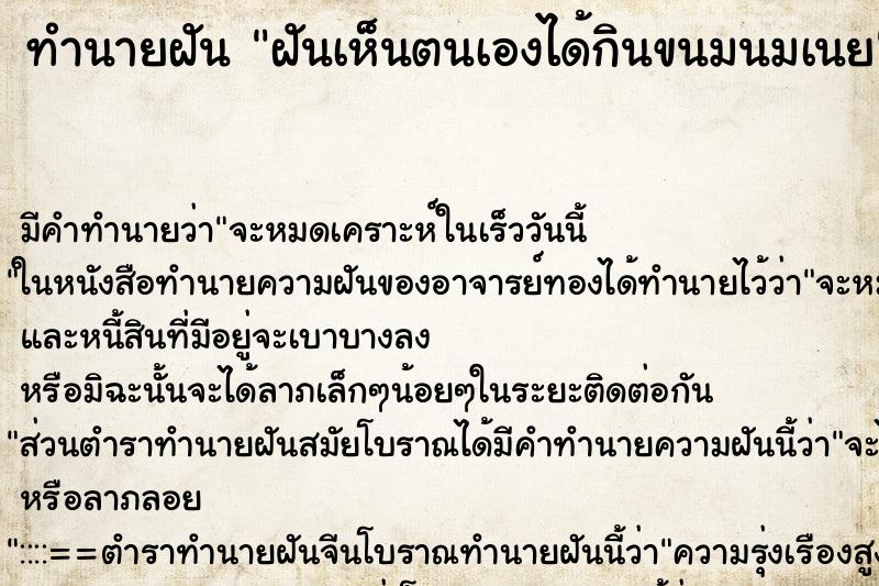 ทำนายฝันฝันเห็นตนเองได้กินขนมนมเนย ทำนายฝันทำนายฝันฝันเห็นตนเองได้กินขนมนมเนย