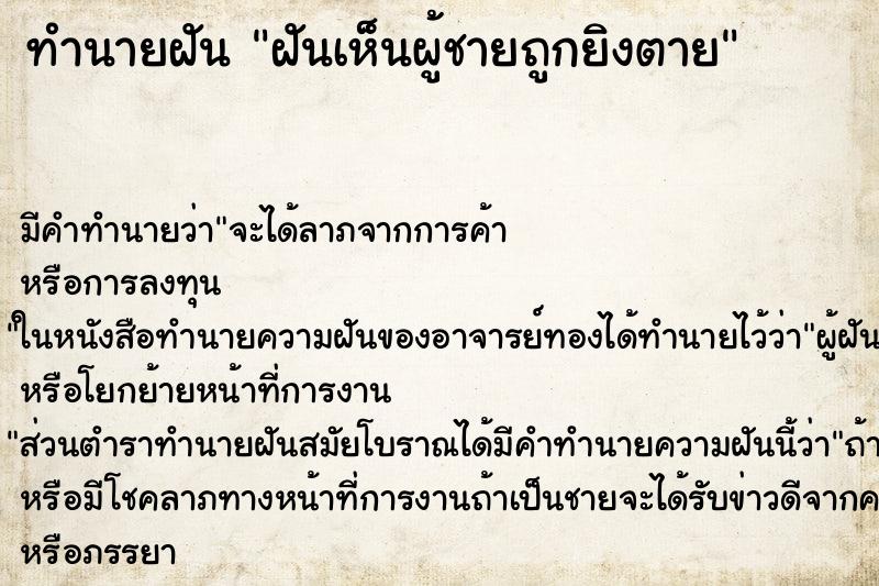 ทำนายฝัน ฝันเห็นผู้ชายถูกยิงตาย ทำนายฝัน ฝันเห็นผู้ชายถูกยิงตาย