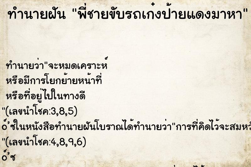 ทำนายฝันพี่ชายขับรถเก๋งป้ายแดงมาหา ทำนายฝันทำนายฝันพี่ชายขับรถเก๋งป้ายแดงมาหา