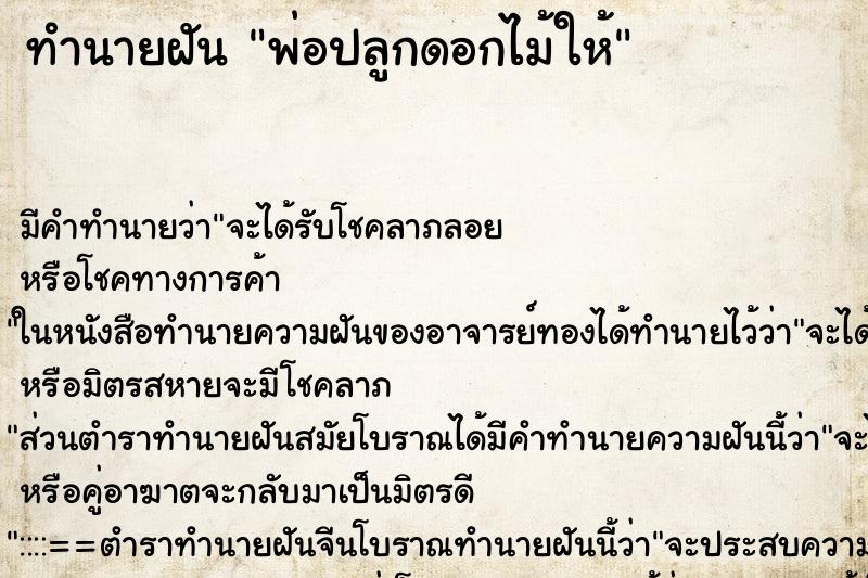 ทำนายฝันพ่อปลูกดอกไม้ให้ ทำนายฝันทำนายฝันพ่อปลูกดอกไม้ให้