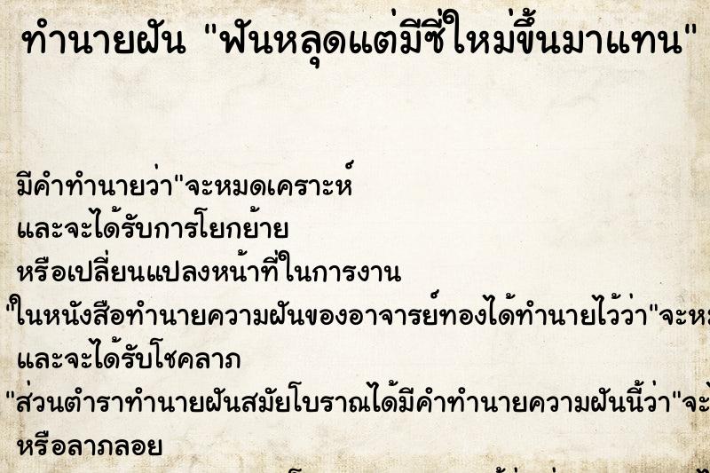 ทำนายฝันทำนายฝันฟันหลุดแต่มีซี่ใหม่ขึ้นมาแทน