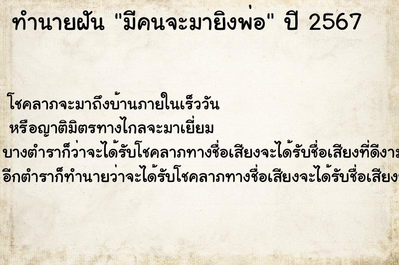 ทำนายฝันทำนายฝันมีคนจะมายิงพ่อ