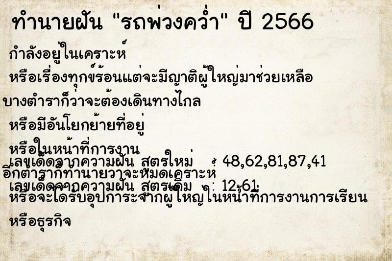 ทำนายฝัน รถพ่วงคว่ำ ตำราโบราณ แม่นที่สุดในโลก