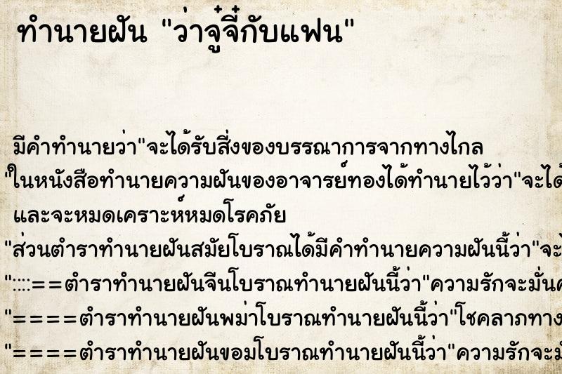 ทำนายฝัน ว่าจู๋จี๋กับแฟน