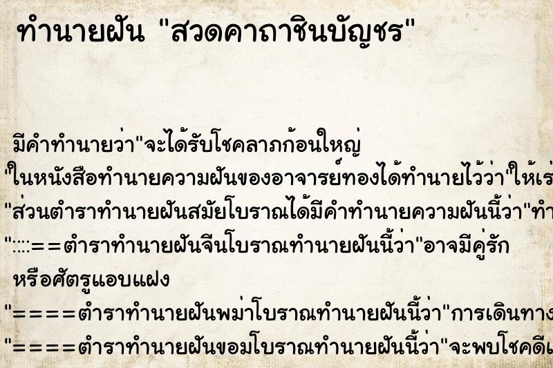ทำนายฝัน สวดคาถาชินบัญชร ทำนายฝัน สวดคาถาชินบัญชร