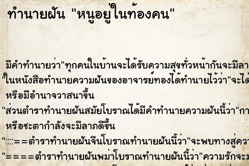 ทำนายฝันทำนายฝันหนูอยู่ในท้องคน