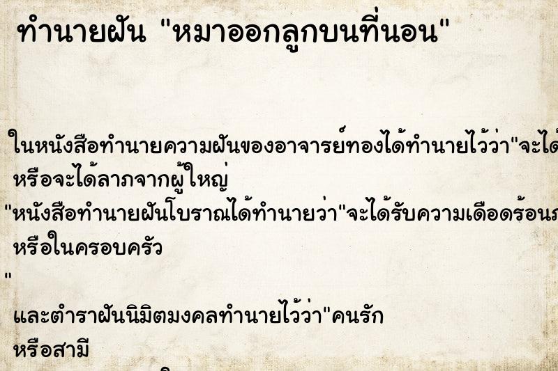 ทำนายฝัน หมาออกลูกบนที่นอน