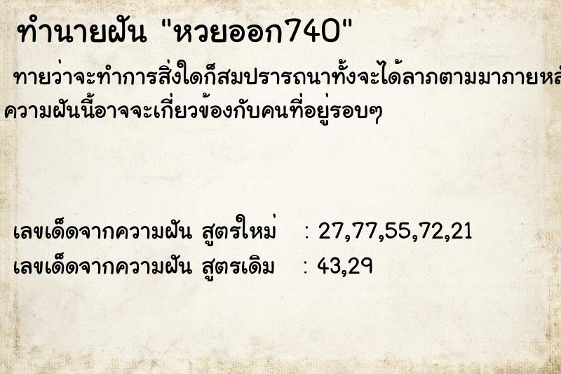 ทำนายฝันทำนายฝันหวยออก740
