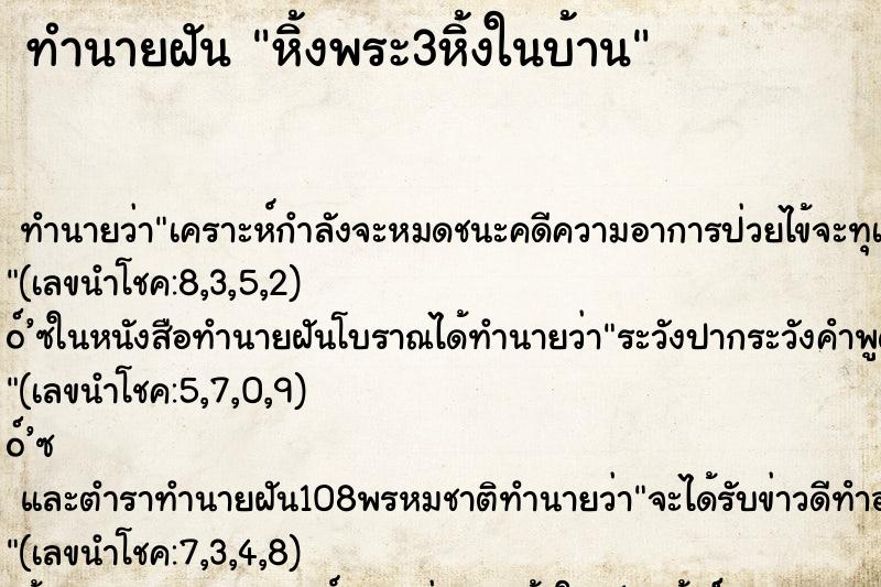 ทำนายฝัน หิ้งพระ3หิ้งในบ้าน