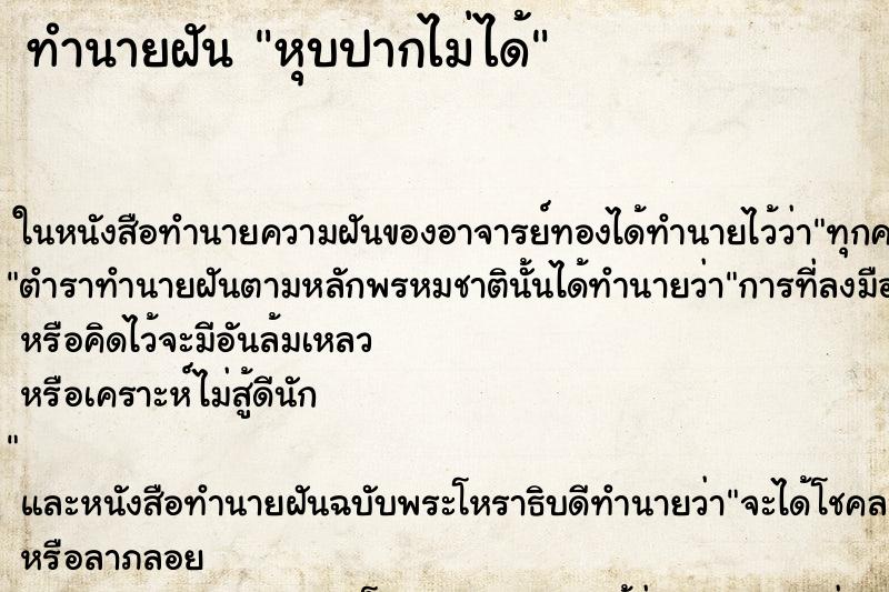ทำนายฝันหุบปากไม่ได้ ทำนายฝันทำนายฝันหุบปากไม่ได้