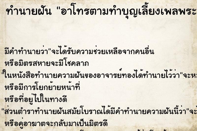 ทำนายฝัน อาโทรตามทำบุญเลี้ยงเพลพระ ทำนายฝัน อาโทรตามทำบุญเลี้ยงเพลพระ