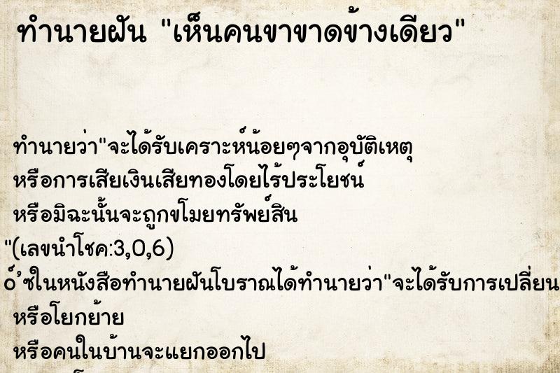 ทำนายฝัน เห็นคนขาขาดข้างเดียว ทำนายฝัน เห็นคนขาขาดข้างเดียว
