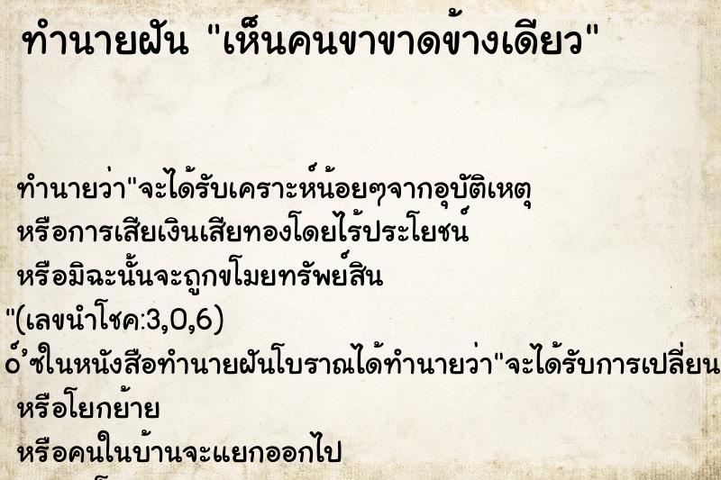 ทำนายฝัน เห็นคนขาขาดข้างเดียว ตำราโบราณ แม่นที่สุดในโลก