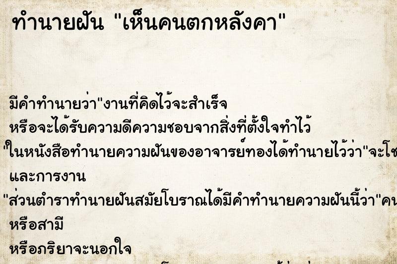 ทำนายฝัน เห็นคนตกหลังคา ทำนายฝัน เห็นคนตกหลังคา