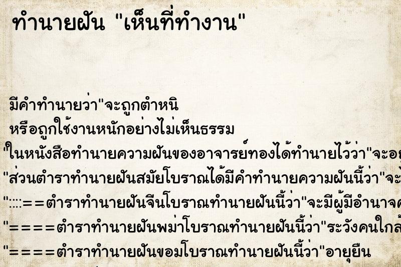 ทำนายฝัน เห็นที่ทำงาน ทำนายฝัน เห็นที่ทำงาน