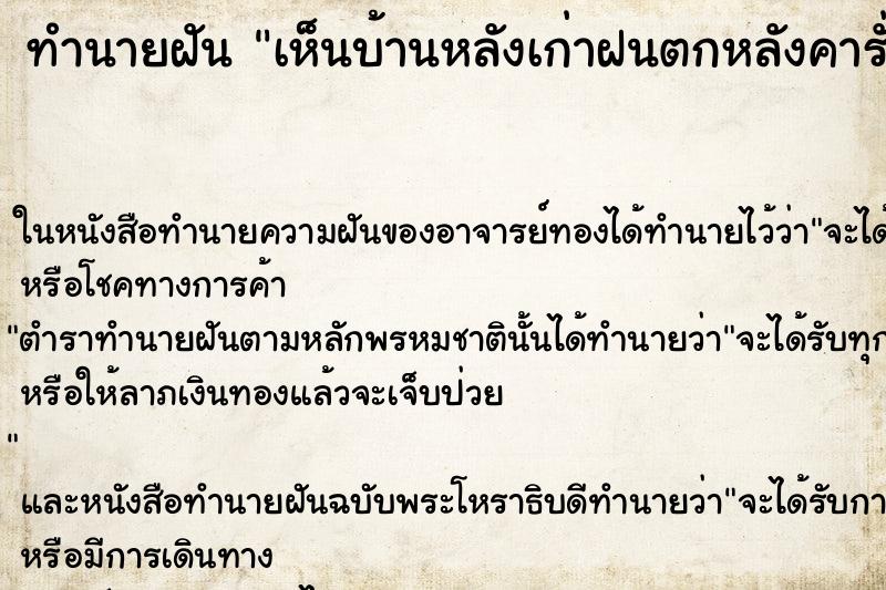 ทำนายฝันทำนายฝันเห็นบ้านหลังเก่าฝนตกหลังคารั่ว