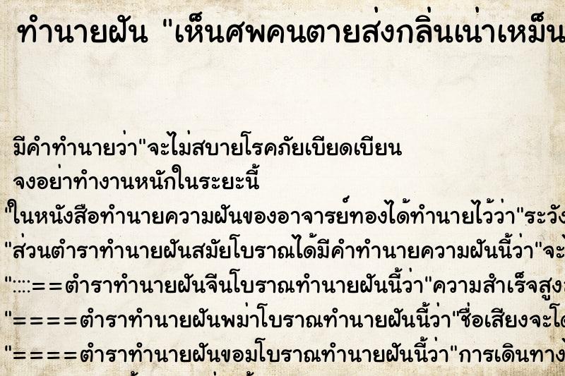 ทำนายฝันเห็นศพคนตายส่งกลิ่นเน่าเหม็น ทำนายฝันทำนายฝันเห็นศพคนตายส่งกลิ่นเน่าเหม็น