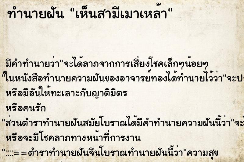 ทำนายฝันเห็นสามีเมาเหล้า ทำนายฝันทำนายฝันเห็นสามีเมาเหล้า