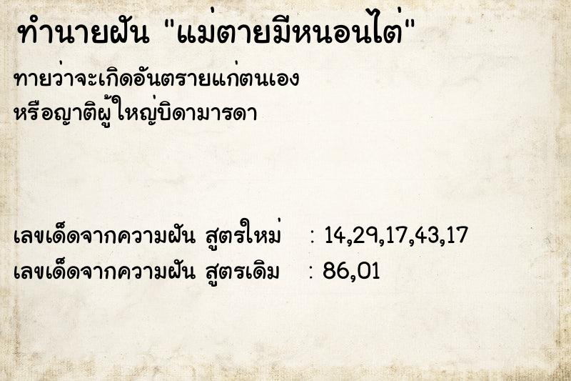 ทำนายฝัน แม่ตายมีหนอนไต่ ตำราโบราณ แม่นที่สุดในโลก