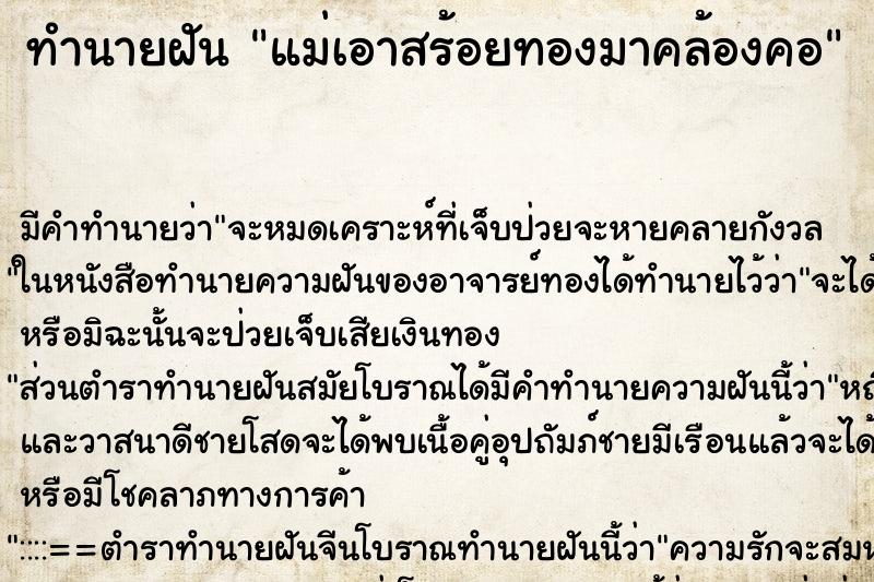 ทำนายฝันแม่เอาสร้อยทองมาคล้องคอ ทำนายฝันทำนายฝันแม่เอาสร้อยทองมาคล้องคอ