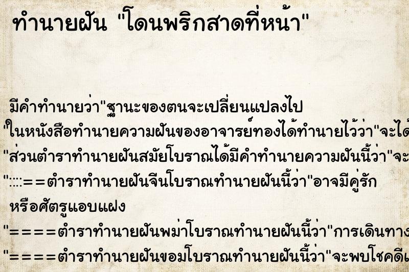 ทำนายฝันโดนพริกสาดที่หน้า ทำนายฝันทำนายฝันโดนพริกสาดที่หน้า