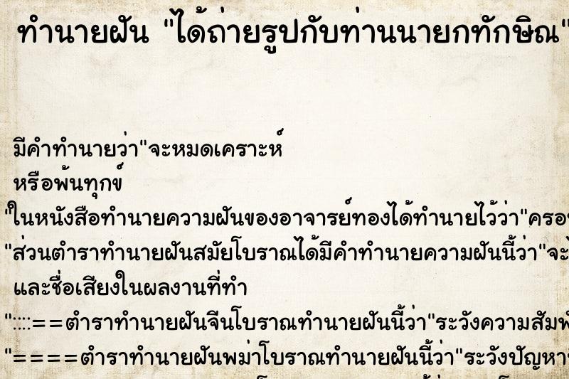 ทำนายฝัน ได้ถ่ายรูปกับท่านนายกทักษิณ