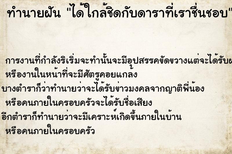 ทำนายฝัน ได้ใกล้ชิดกับดาราที่เราชื่นชอบ