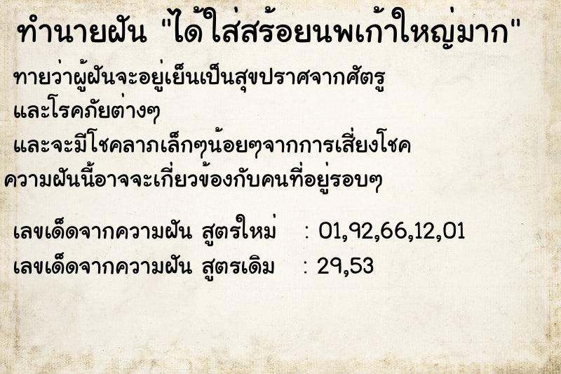 ทำนายฝันได้ใส่สร้อยนพเก้าใหญ่มาก ทำนายฝันทำนายฝันได้ใส่สร้อยนพเก้าใหญ่มาก