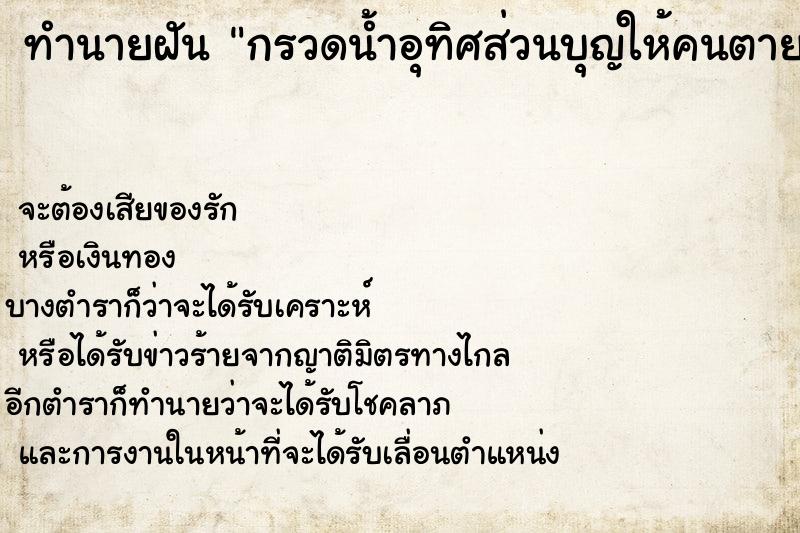 ทำนายฝันกรวดน้ำอุทิศส่วนบุญให้คนตายวัน ทำนายฝันทำนายฝันกรวดน้ำอุทิศส่วนบุญให้คนตายวัน