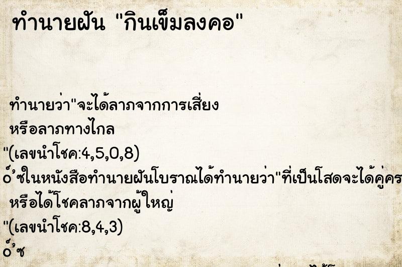 ทำนายฝัน กินเข็มลงคอ