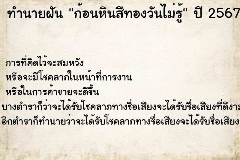 ทำนายฝันทำนายฝันก้อนหินสีทองวันไม่รู้