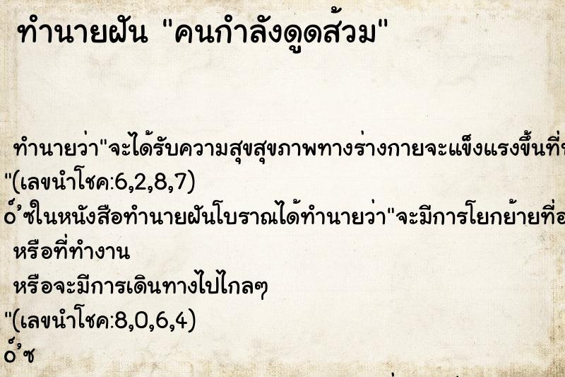 ทำนายฝัน คนกำลังดูดส้วม