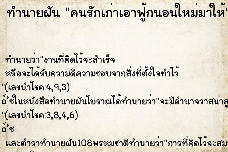 ทำนายฝันทำนายฝันคนรักเก่าเอาฟู้กนอนใหม่มาให้