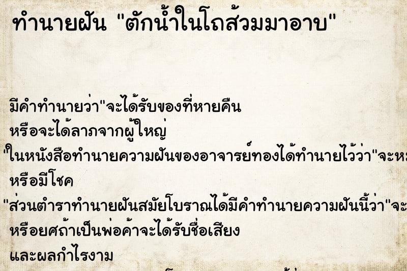 ทำนายฝันตักน้ำในโถส้วมมาอาบ ทำนายฝันทำนายฝันตักน้ำในโถส้วมมาอาบ
