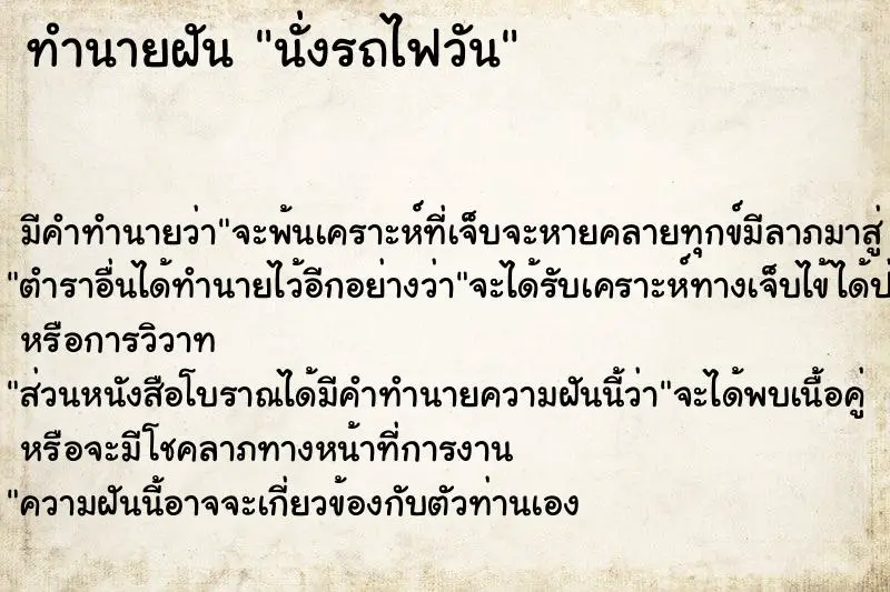 ทำนายฝัน นั่งรถไฟวัน ตำราโบราณ แม่นที่สุดในโลก