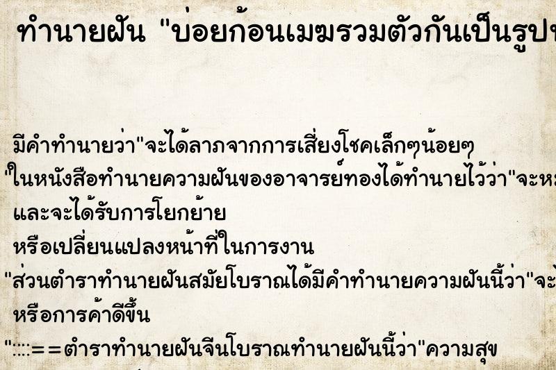 ทำนายฝันบ่อยก้อนเมฆรวมตัวกันเป็นรูปพระพุทธรูป ทำนายฝันทำนายฝันบ่อยก้อนเมฆรวมตัวกันเป็นรูปพระพุทธรูป