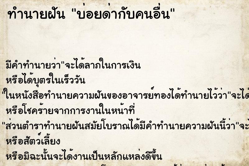 ทำนายฝันบ่อยด่ากับคนอื่น ทำนายฝันทำนายฝันบ่อยด่ากับคนอื่น