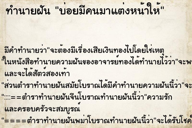 ทำนายฝัน บ่อยมีคนมาแต่งหน้าให้ ทำนายฝัน บ่อยมีคนมาแต่งหน้าให้