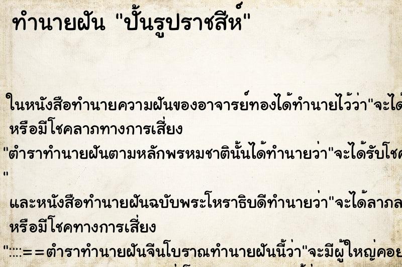 ทำนายฝันปั้นรูปราชสีห์ ทำนายฝันทำนายฝันปั้นรูปราชสีห์