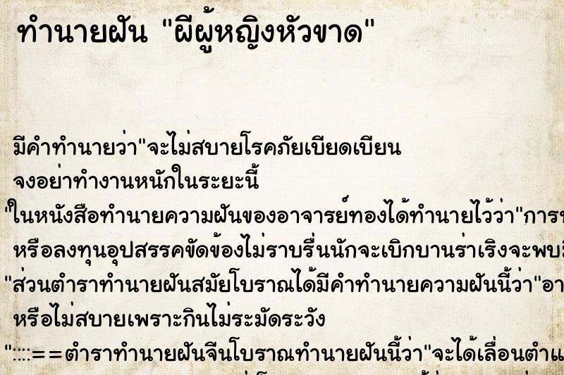 ทำนายฝัน ผีผู้หญิงหัวขาด ตำราโบราณ แม่นที่สุดในโลก